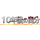 １０年後の自分 (attack on titan)