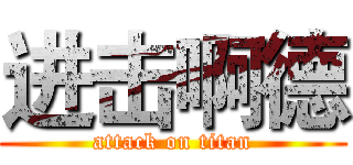 进击啊德 (attack on titan)