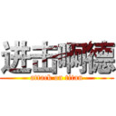 进击啊德 (attack on titan)