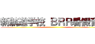 新航道学校 ＢＲＲ暑假音乐节 ()