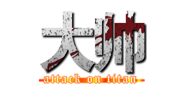 大帅 (attack on titan)