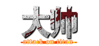 大帅 (attack on titan)