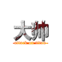 大帅 (attack on titan)