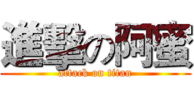 進擊の阿蜜 (attack on titan)