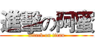 進擊の阿蜜 (attack on titan)