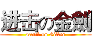 进击の金劍 (attack on Gilber)