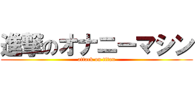 進撃のオナニーマシン (attack on titan)