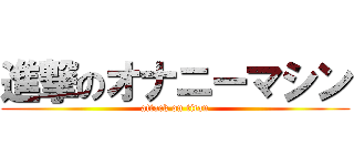 進撃のオナニーマシン (attack on titan)