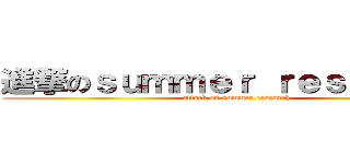 進撃のｓｕｍｍｅｒ ｒｅｓｅａｒｃｈ (attack on summer research)
