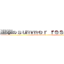 進撃のｓｕｍｍｅｒ ｒｅｓｅａｒｃｈ (attack on summer research)