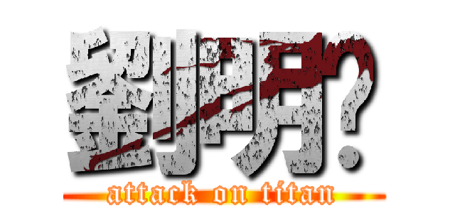 劉明鑫 (attack on titan)