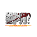 劉明鑫 (attack on titan)