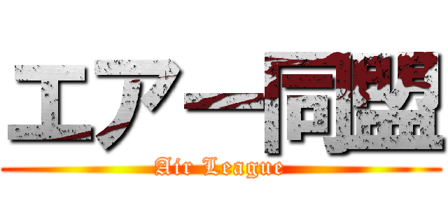 エアー同盟 (Air League)