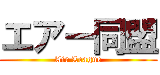 エアー同盟 (Air League)