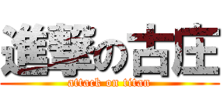 進撃の古庄 (attack on titan)