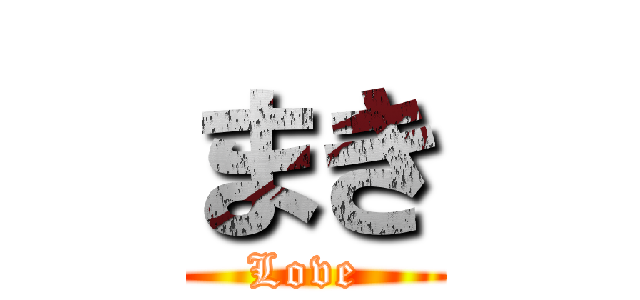 まき (Love )