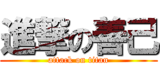 進撃の善己 (attack on titan)