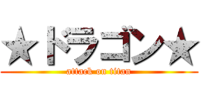 ★ドラゴン★ (attack on titan)