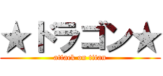 ★ドラゴン★ (attack on titan)