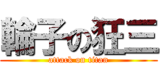 輪子の狂三 (attack on titan)