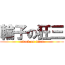 輪子の狂三 (attack on titan)