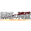 誘惑の轉蛋 (attack on titan)