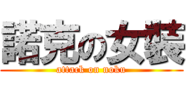 諾克の女裝 (attack on noku)