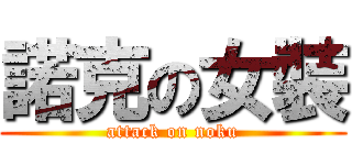 諾克の女裝 (attack on noku)
