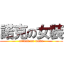 諾克の女裝 (attack on noku)