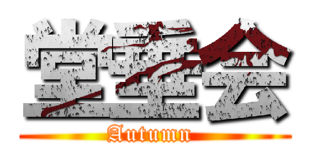 堂垂会 (Autumn )