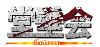 堂垂会 (Autumn )