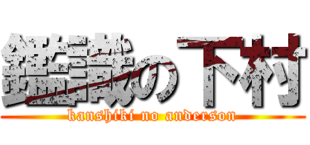 鑑識の下村 (kanshiki no anderson)