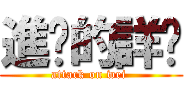 進擊的詳崴 (attack on wei )