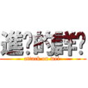 進擊的詳崴 (attack on wei )