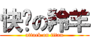 快跑の羚羊 (attack on titan)