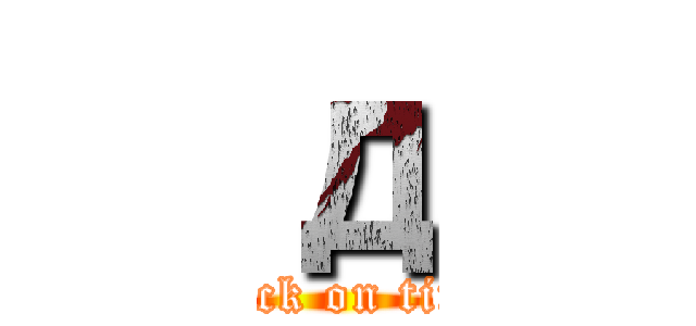 д (attack on titan)
