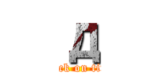 д (attack on titan)
