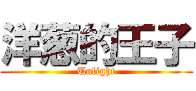 洋葱的王子 (Unlight)