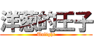 洋葱的王子 (Unlight)