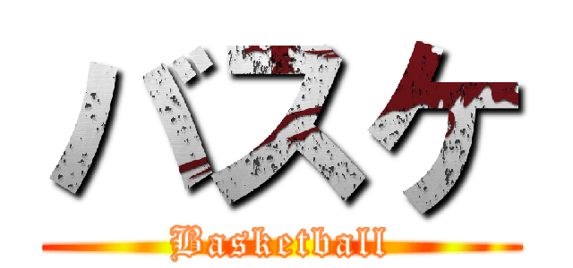 バスケ (Basketball)