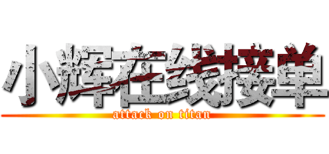 小辉在线接单 (attack on titan)