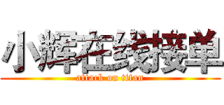 小辉在线接单 (attack on titan)