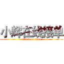 小辉在线接单 (attack on titan)