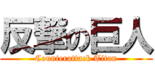 反撃の巨人 (Counterattack Titan)