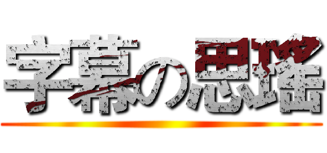 字幕の思瑤 ()