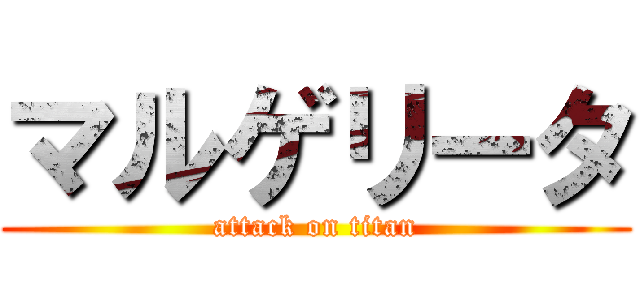 マルゲリータ (attack on titan)