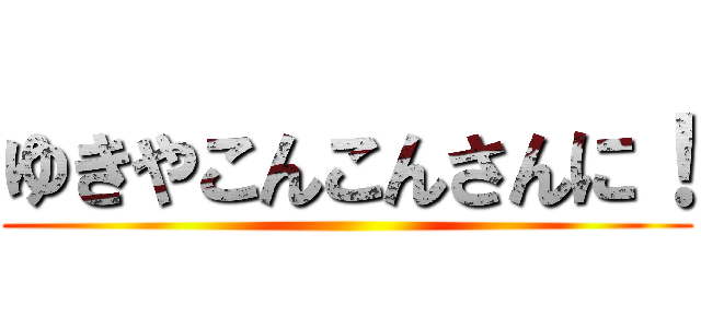 ゆきやこんこんさんに！ ()