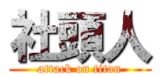 社頭人 (attack on titan)