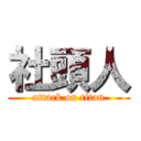 社頭人 (attack on titan)