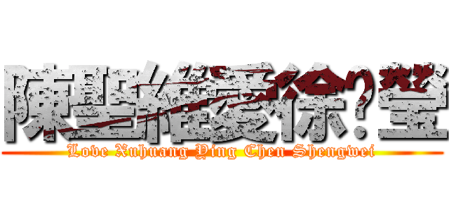 陳聖維愛徐黃瑩 (Love Xuhuang Ying Chen Shengwei)